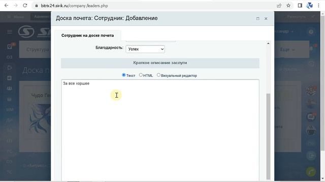Добавление сотрудника на доску почета в коробочной версии Битрикс 24 смотреть онлайн