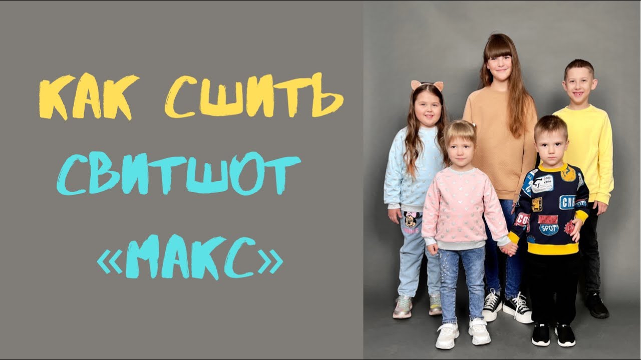 Как сшить свитшот «Макс»
