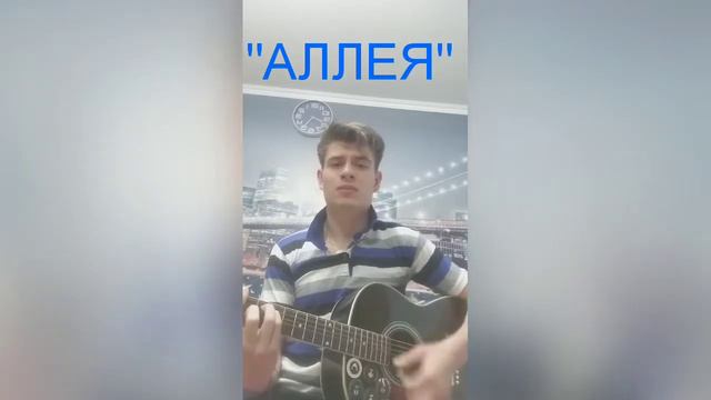 Аллея (cover) смотреть онлайн