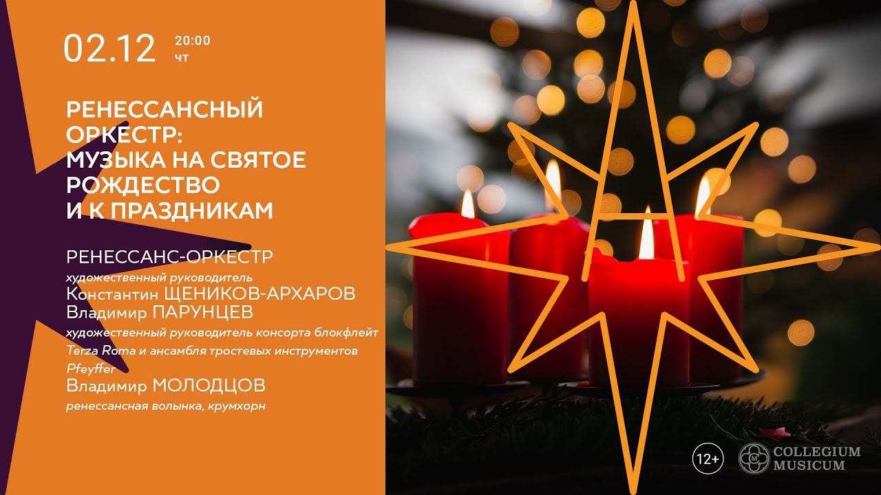 Ренессансный оркестр: Музыка на Святое Рождество и к праздникам смотреть онлайн