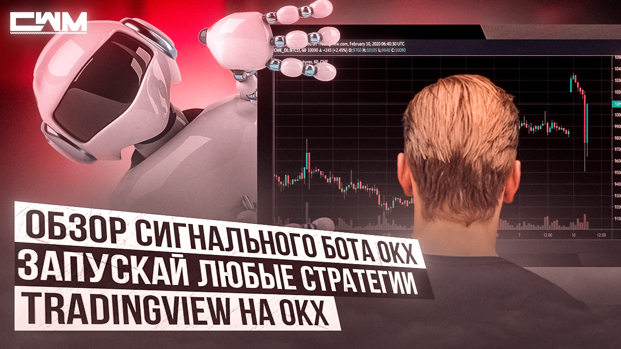 Обзор сигнального бота OKX. Запускай любые стратегии TradingView на OKX. смотреть онлайн