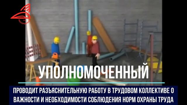 Роль профсоюза в охране труда - уполномоченный