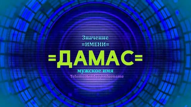 Значение имени Дамас - Тайна имени смотреть онлайн
