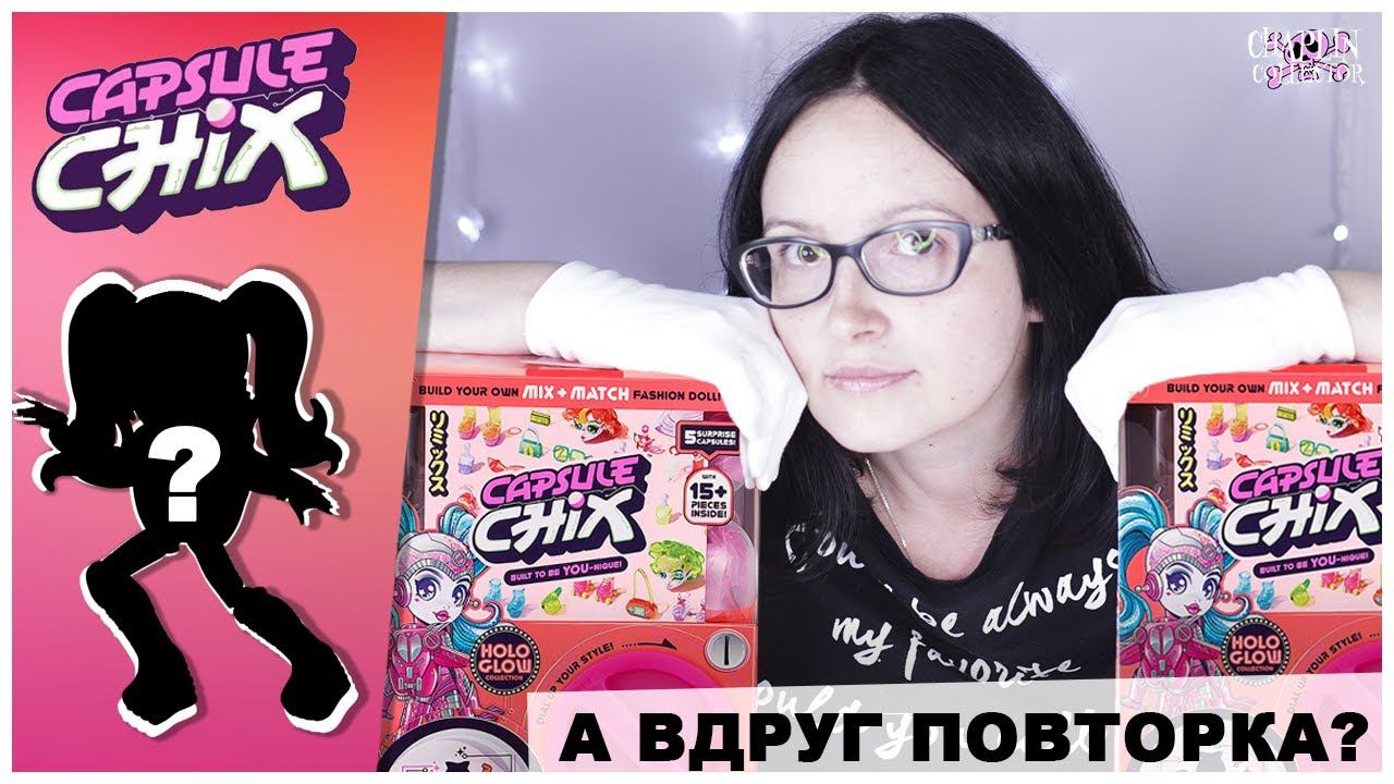 Capsule Chix ★Holo Glow ★ | Вторая распаковка двух кукол смотреть онлайн