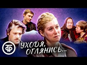 Уходя, оглянись. МХАТ 1981 г.