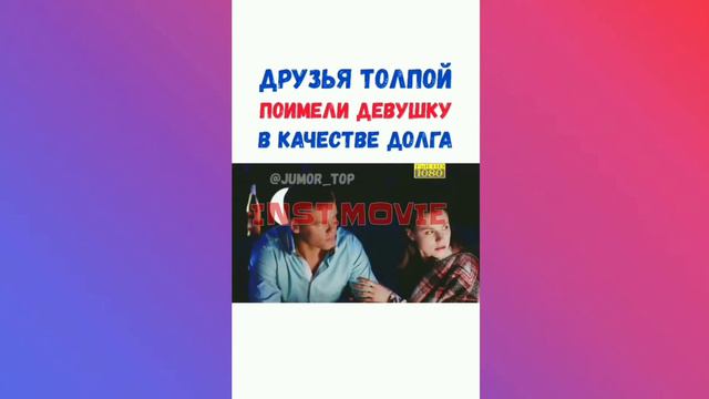 ДРУЗЬЯ ТОЛПОЙ ПОИМЕЛИ ДЕВУШКУ В КАЧЕСТВЕ ДОЛГА (INSTAGRAM MOVIE) смотреть онлайн