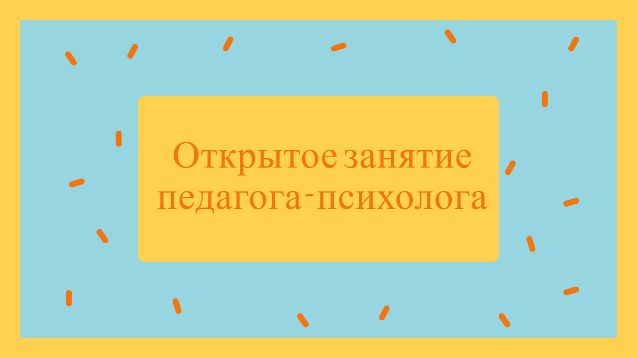 Открытое занятие  педагога-психолога