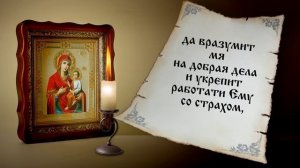 Молитва икона Божией Матери Скоропослушница