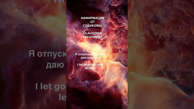 🧘♀️Аффирмации от ГЛАУКОМЫ (глазного давления), GLAUCOMA TREATMENT Полная медитация уже на канале: смотреть онлайн