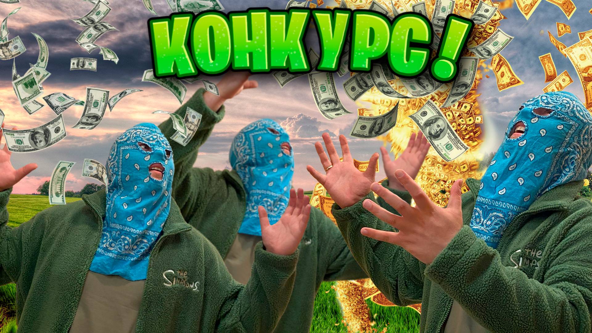КОНКУРС!