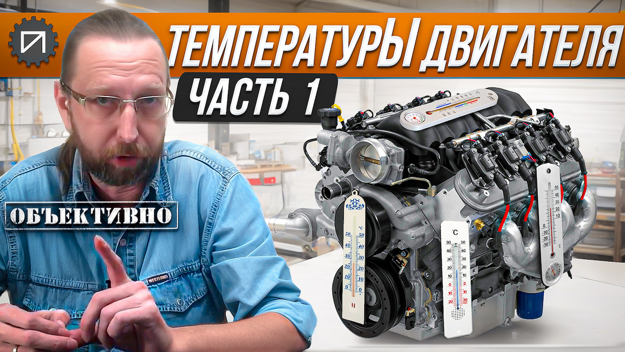 ТемпературЫ двигателя. 1 серия. Как это работает смотреть онлайн