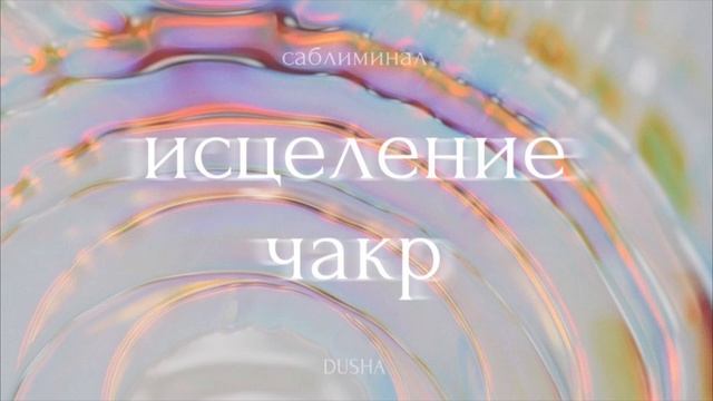 Саблиминал: исцеление и разблокировка всех чакр смотреть онлайн