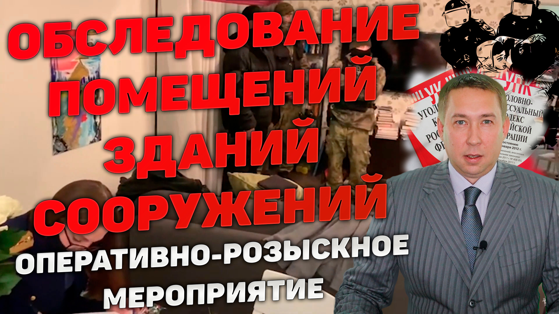 ОРМ "Обследование помещений, зданий, сооружений, участков местности и транспортных средств" смотреть онлайн