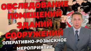 ОРМ «Обследование помещений, зданий, сооружений, участков местности и транспортных средств»