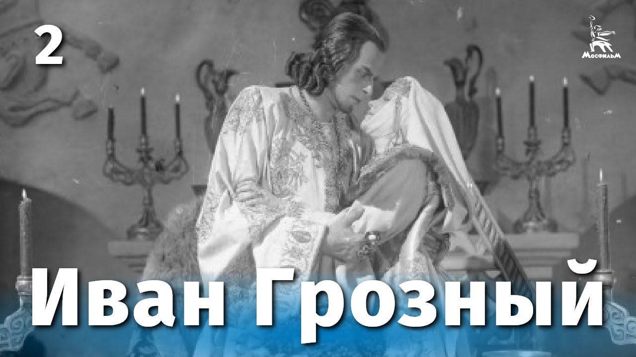 Иван Грозный 2 серия (драма, реж. Сергей Эйзенштейн, 1945 г.) смотреть онлайн