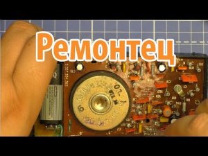 Простой Ремонт Радиоприемника ЭЛЕКТРОНИК из СССР