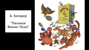 Б. Заходер "Песенки Винни Пуха". Литературное чтение 2 класс.