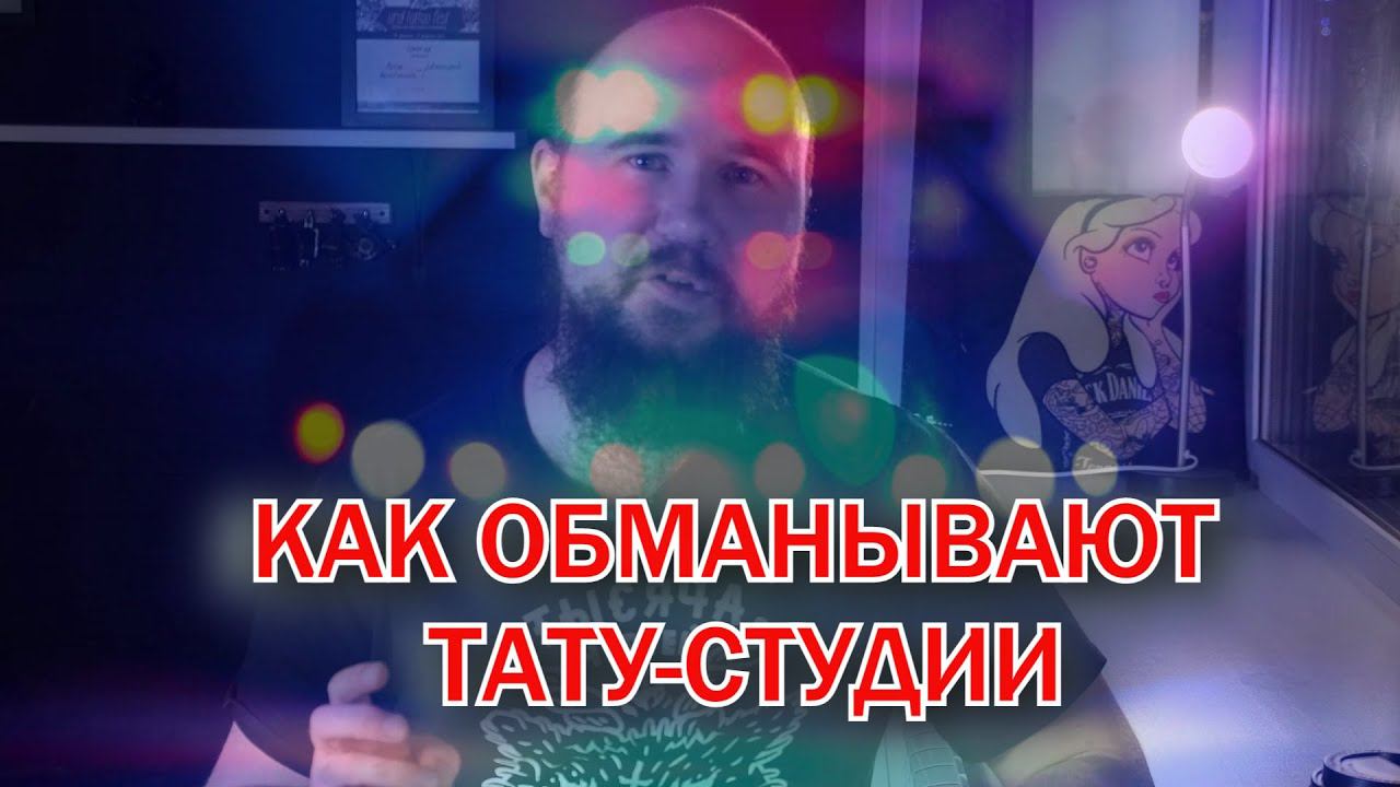 Как обманывают студии татуировки своих клиентов? смотреть онлайн