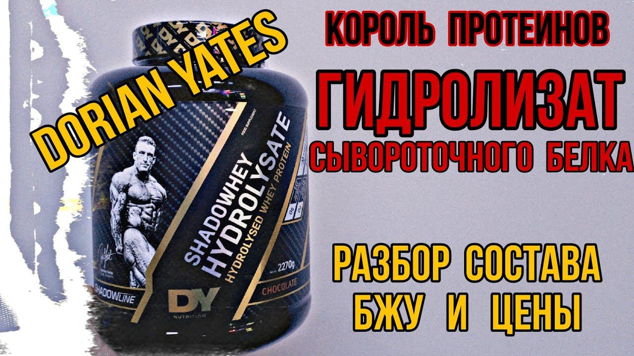 Лучший ПРОТЕИН от Dorian Yates. Купить ГИДРОЛИЗАТ сывороточного белка Дориан Ятс. Цена Отзывы Состав смотреть онлайн