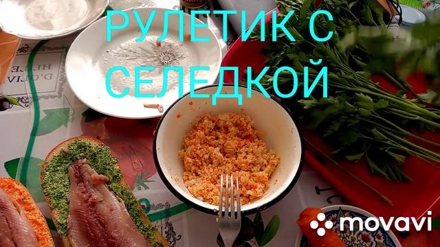 РУЛЕТИК С СЕЛЕДКОЙ, красиво и очень вкусно. смотреть онлайн