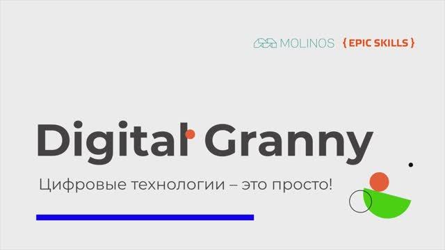 Digital Granny. Вводный урок и программа курса смотреть онлайн