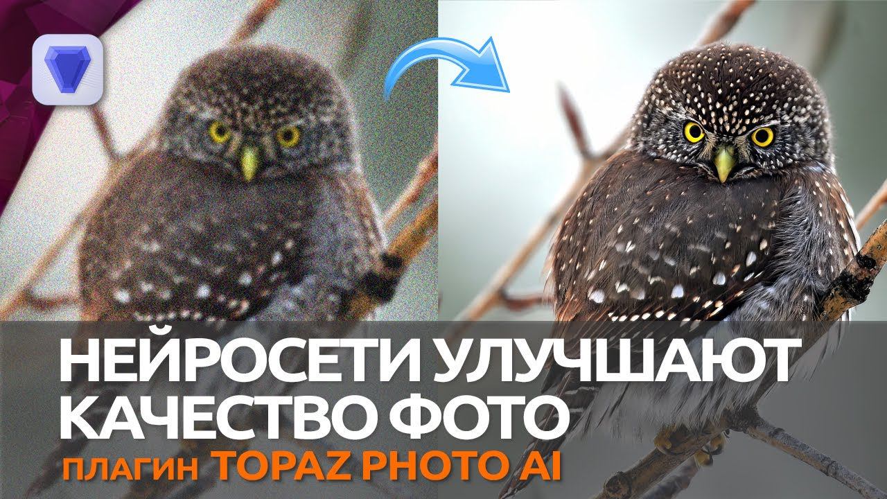 Плагин Topaz Photo AI на Нейросетях Улучшает ВАШИ фото смотреть онлайн