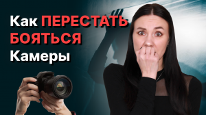 Как Говорить на Камеру ? Как ПЕРЕСТАТЬ БОЯТЬСЯ Камеры | 5 Советов для Начинающих Ютуберов!