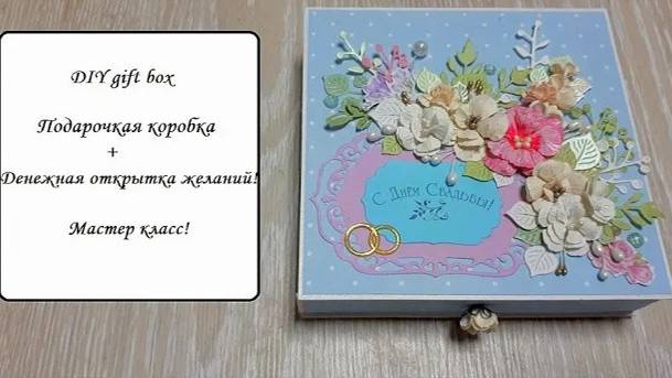 Подарочная коробка + Денежная открытка желаний! Мастер класс .Скрапбукинг .Картонаж смотреть онлайн