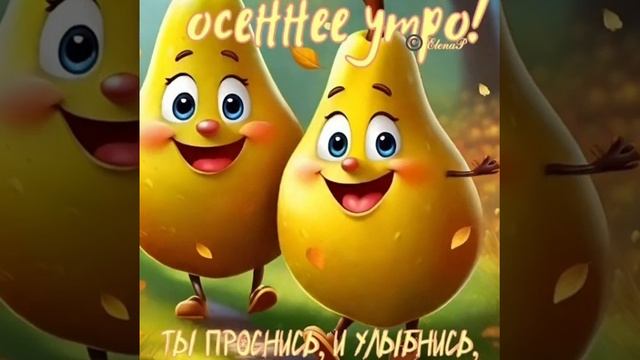 с добрым утром. ??☕️ смотреть онлайн