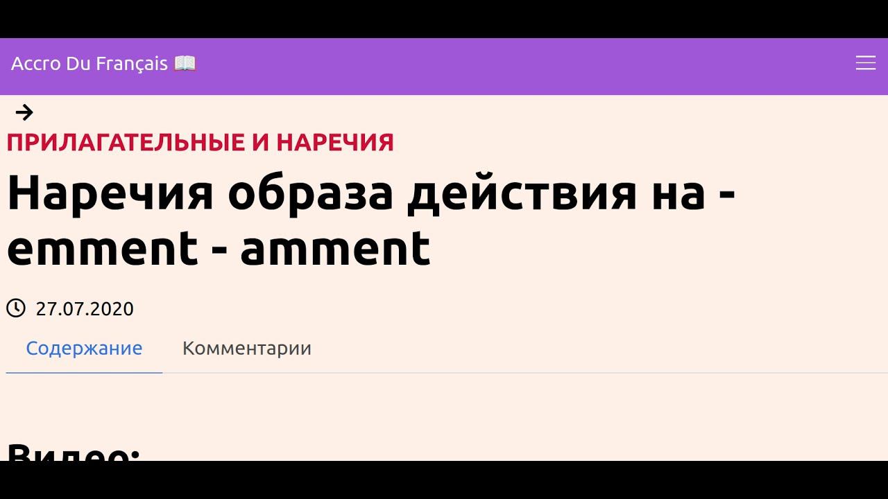Наречия образа действия на -emment - amment смотреть онлайн