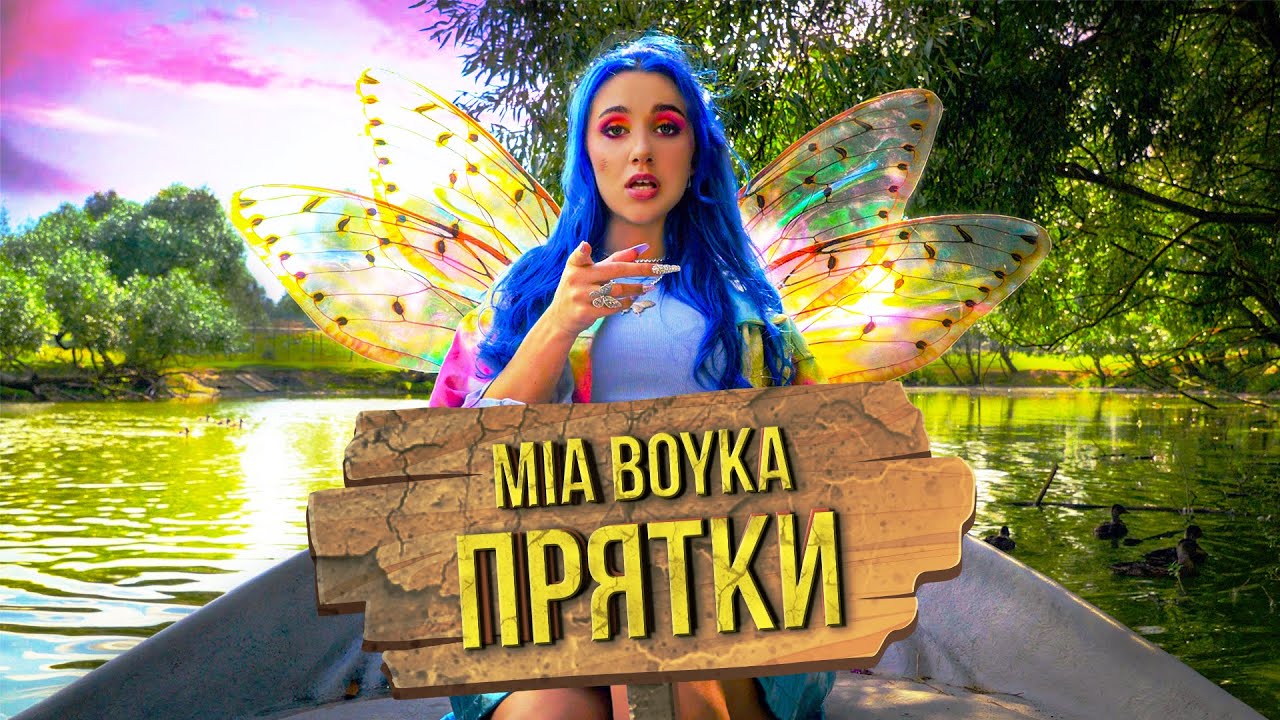 MIA BOYKA – Прятки (Клип 2020) смотреть онлайн