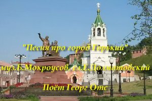 Песня про город Горький
