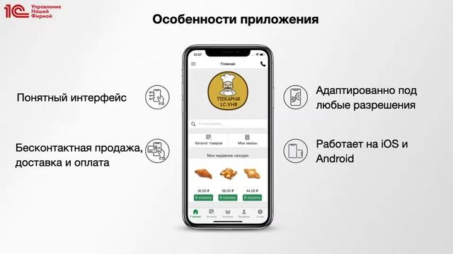 Собери собственное мобильное приложение для онлайн продаж товаров и услуг в 1С УНФ! смотреть онлайн