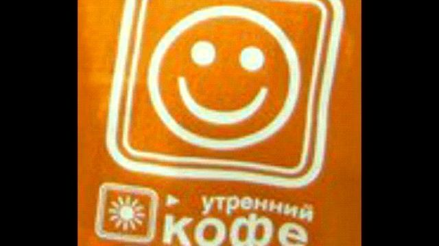 Утренний кофе (Афонтово (г.Красноярск), 2002-2005) Звук заставки смотреть онлайн