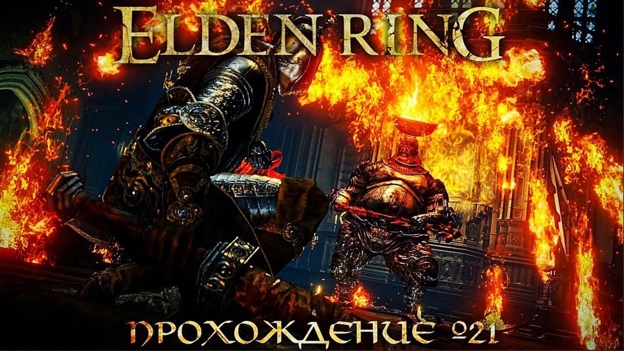 ПРОХОЖДЕНИЕ ELDEN RING ➤ Часть 21 ➤Елден Ринг ➤ ГОДФРИ ПЕРВЫЙ ПОВЕЛИТЕЛЬ ЕЛДЕНА смотреть онлайн