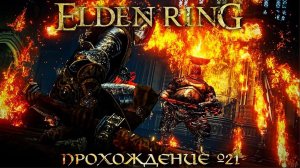 ПРОХОЖДЕНИЕ ELDEN RING ➤ Часть 21 ➤Елден Ринг ➤ ГОДФРИ ПЕРВЫЙ ПОВЕЛИТЕЛЬ ЕЛДЕНА