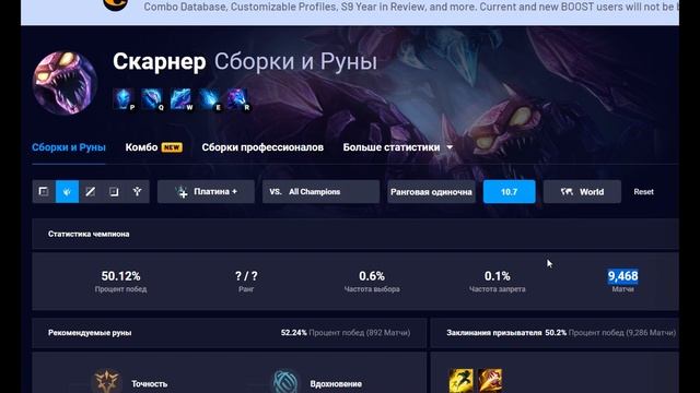 ? СКАРНЕР Skarner ： ГАЙД, РУНЫ, ПРЕДМЕТЫ, УМЕНИЯ, ОБЗОР ИГРЫ ОДНОГО ИЗ ЛУЧШИХ ИГРОКОВ!? смотреть онлайн