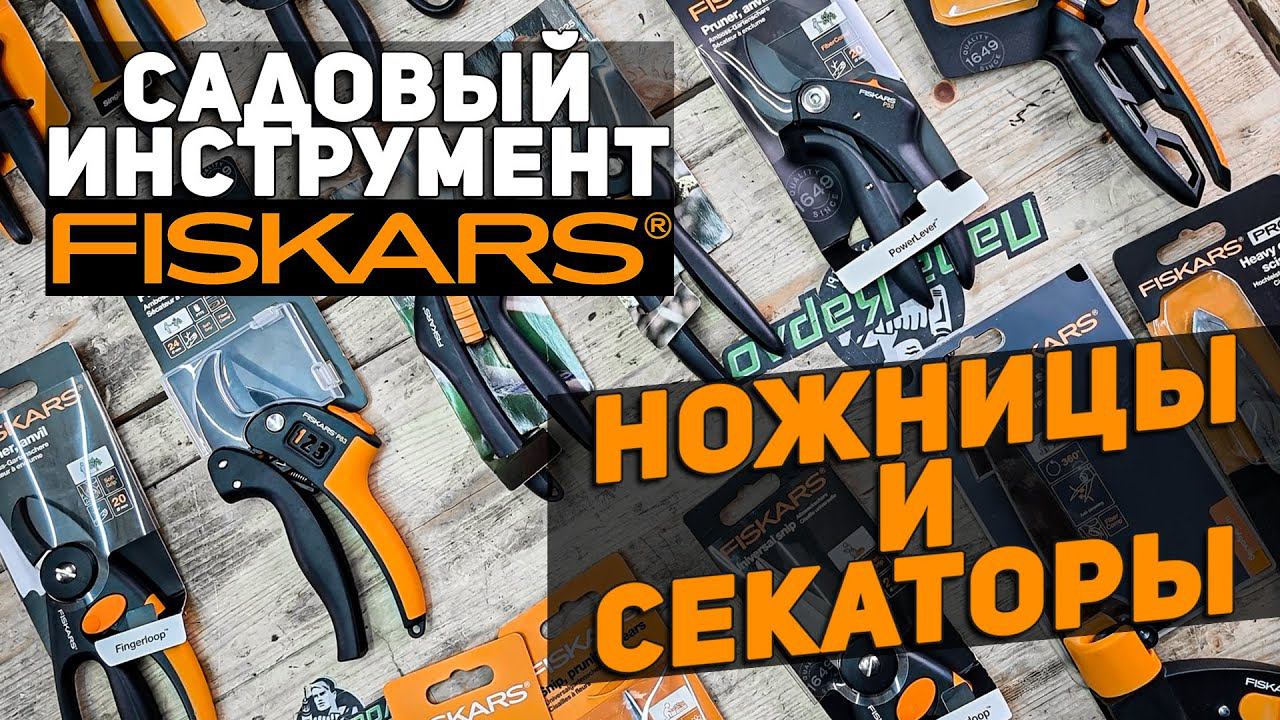 Тестируем Ножницы и Секаторы FISKARS. Пощады не будет! смотреть онлайн