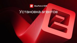Установка агентов