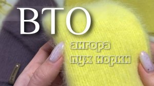 ВТО пушистых изделий из пряжи пух норки и ангоры. Как распушить, раскрыть пух.
