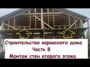 Строительство каркасного дома. Часть 8. Монтаж стен второго этажа.