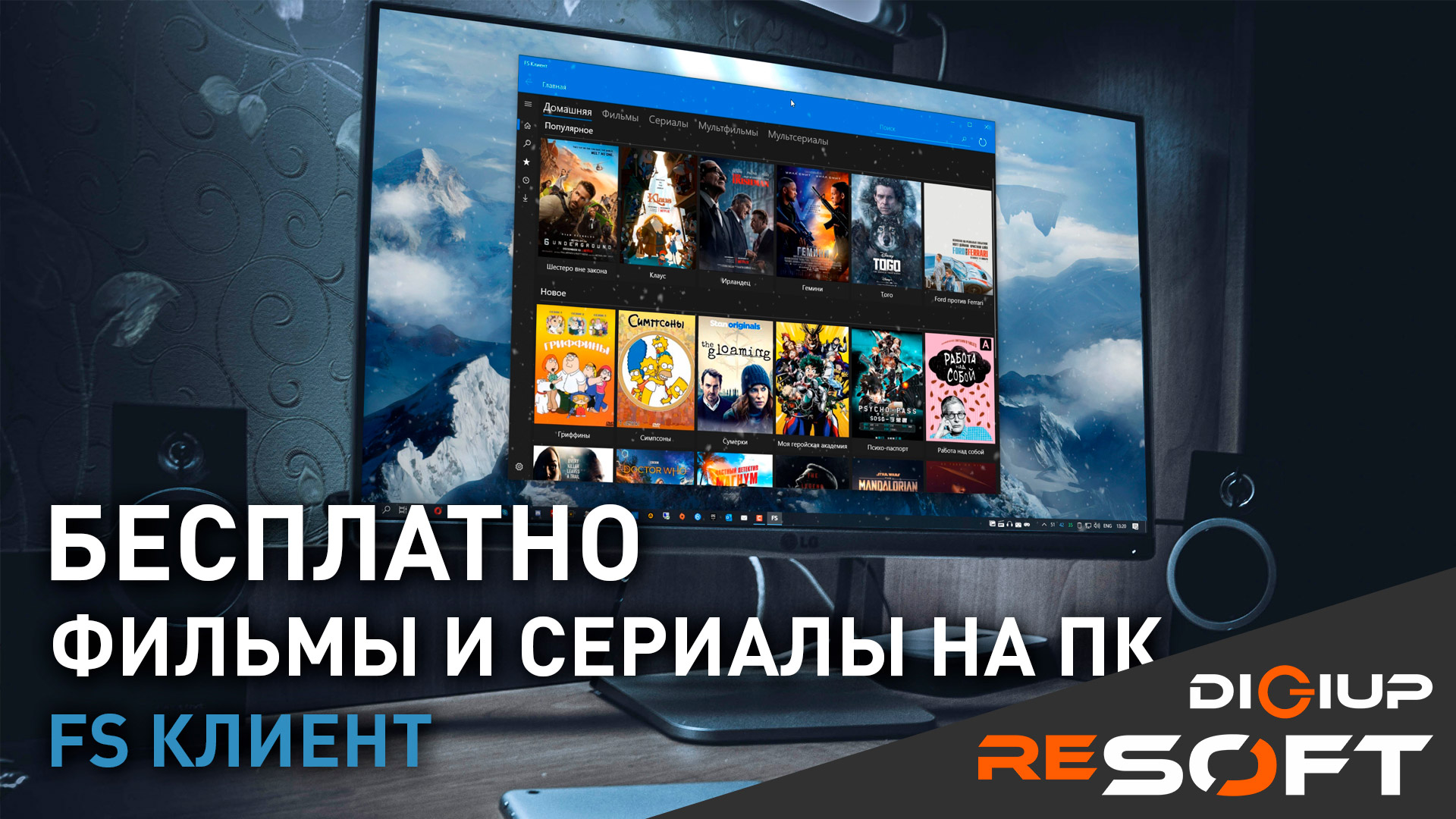 БЕСПЛАТНО Фильмы и сериалы на ПК (FS Клиент) смотреть онлайн