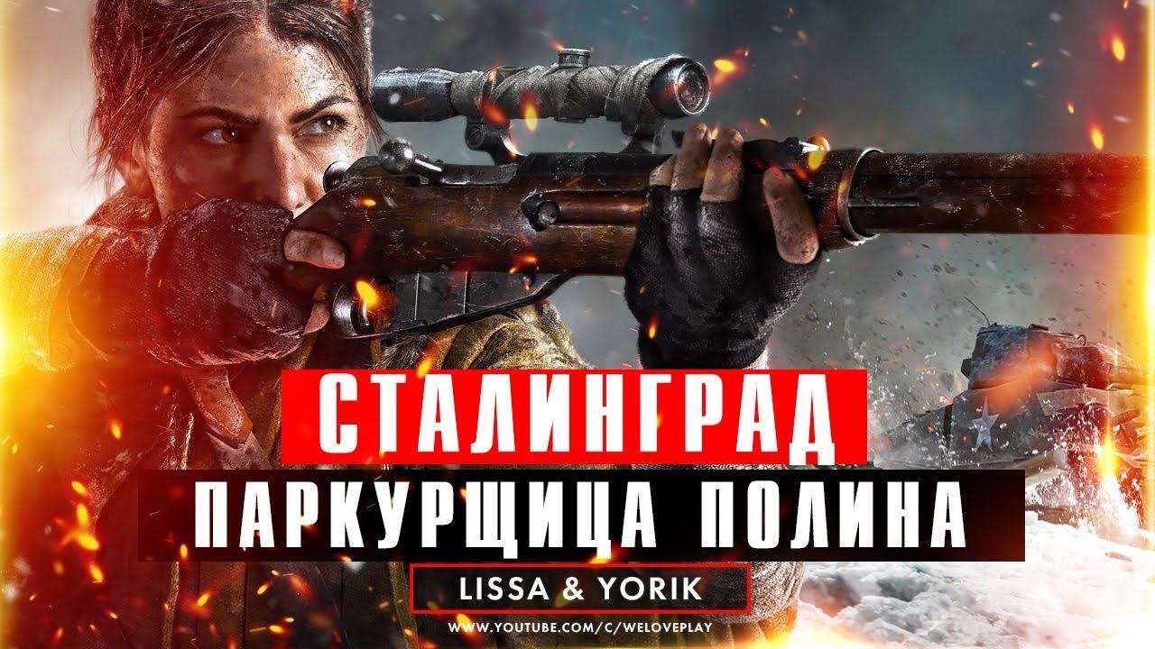 Call of Duty: Vanguard: Полина Петрова в Сталинграде - прохождение за паркурщицу (Часть 3) смотреть онлайн