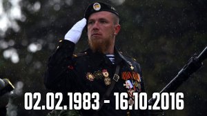 Арсений Павлов «Моторола». Вечная память Герою Новороссии!