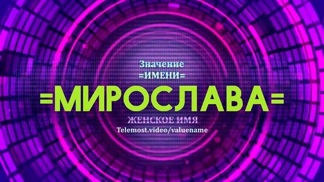 Значение имени Мирослава - Тайна имени смотреть онлайн