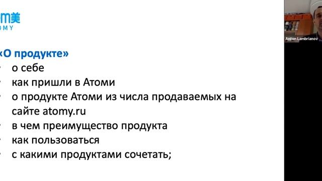 Обучающий вебинар «Что нужно знать, чтобы стать спикером онлайн семинара Атоми» смотреть онлайн