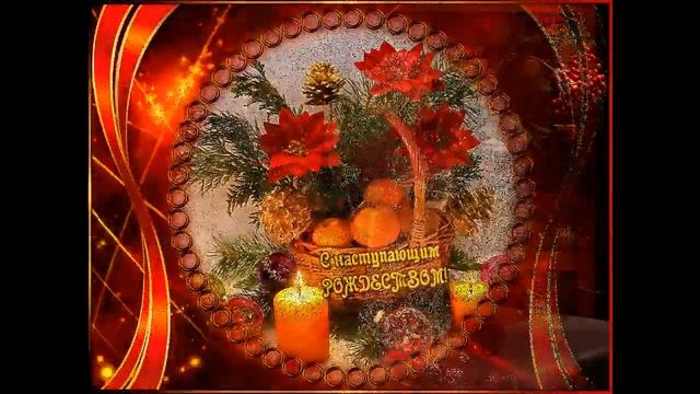 С НАСТУПАЮЩИМ РОЖДЕСТВОМ! КРАСИВАЯ МУЗЫКАЛЬНАЯ ВИДЕО ОТКРЫТКА! ПОЗДРАВЛЕНИЕ С НАСТУПАЮЩИМ! смотреть онлайн