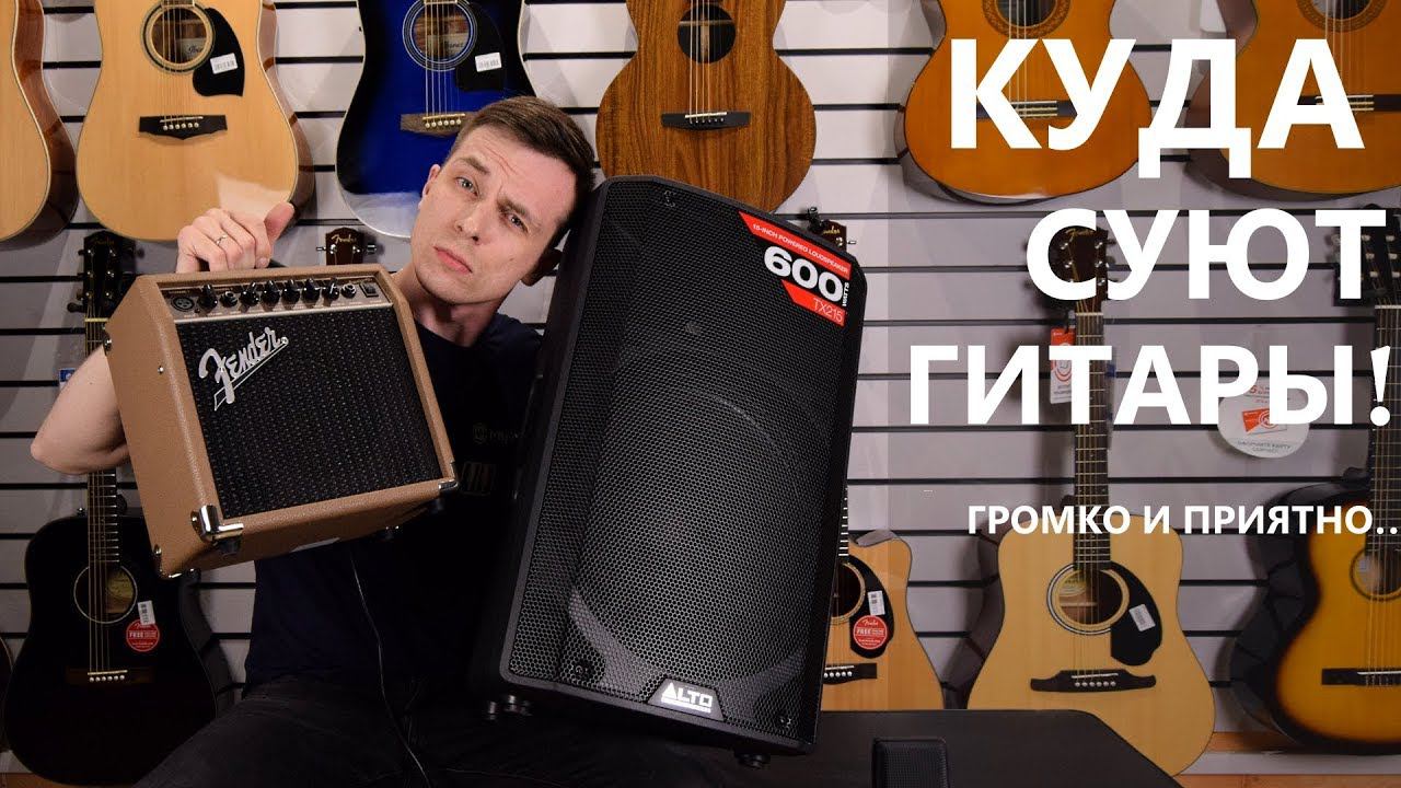 КУДА МОЖНО ТЫКАТЬ ГИТАРУ! ЭЛЕКТРОАКУСТИКА И ЕЁ УСИЛЕНИЕ! смотреть онлайн