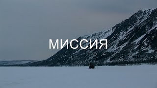 Фильм "Миссия" смотреть онлайн