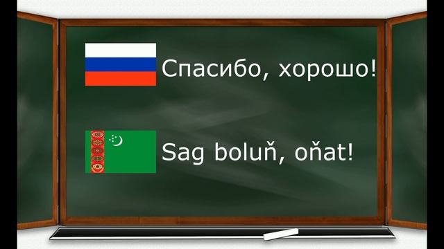 Rusça Türkmençe sözlük Salamlaşma. Русско-туркменский словарь Приветствия смотреть онлайн